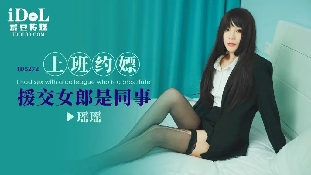 ID5272 上班约嫖援交女郎是同事-瑶瑶