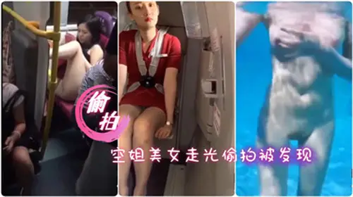 偷拍性感空姐更衣室走光被抓现行，反被诱惑上演激情戏码