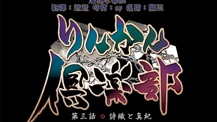 【中文字幕】轮奸俱乐部 第三集