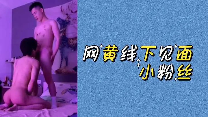 网黄女神线下私密约见小粉丝，激情诱惑无限！