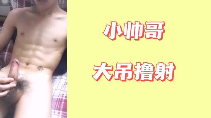结实腹肌小帅哥大屌开撸 浓精股间爆射全程直拍