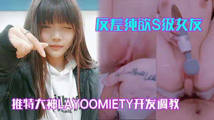 反差纯欲S级女友翘臀白虎粉穴狂操内射！layoomiety调教高潮