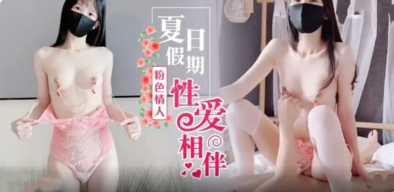黄金周期间粉嫩女友贴身侍奉 淫语挑逗让你欲罢不能
