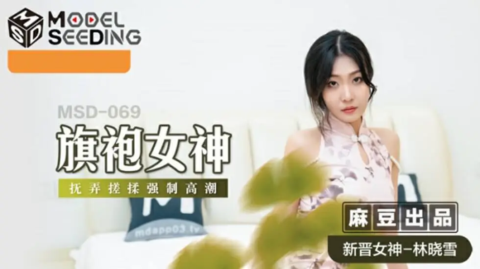 麻豆旗袍女神林晓雪遭强制揉捏搓玩，高潮喷涌湿透绸缎娇喘连连