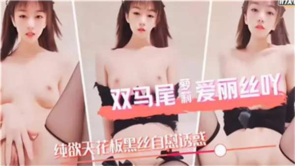 双马尾萝莉爱丽丝被疯狂抽插，娇喘连连高潮喷水！