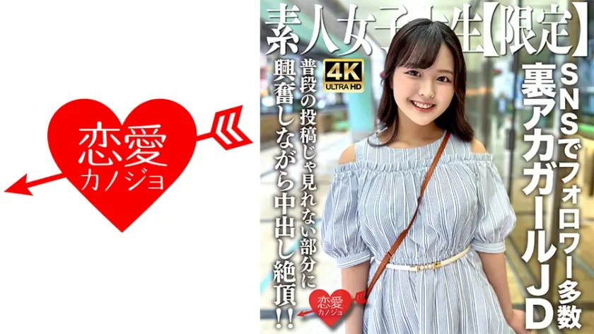 EROFV-245 清纯女大生りかちゃん秘密拍摄！22岁网红SNS私密账号首度解禁 破尺度首秀完整收录