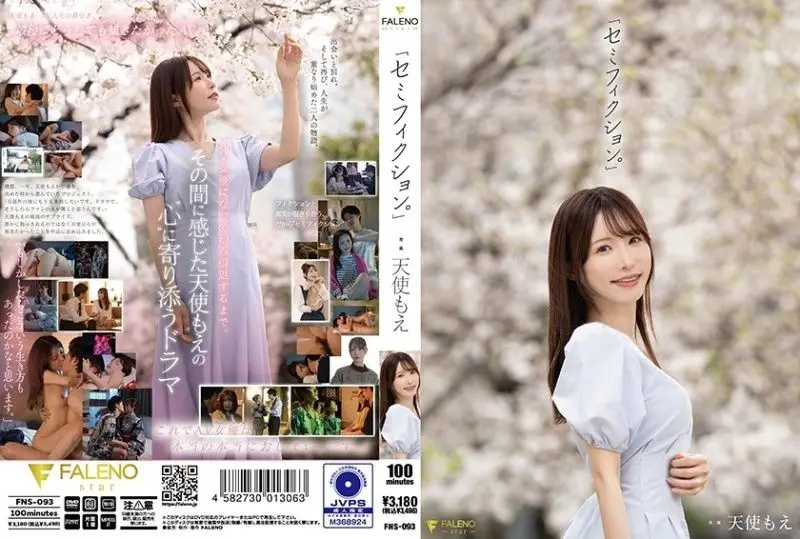 天使萌 FNS-093：半虚构的诱惑激情演绎