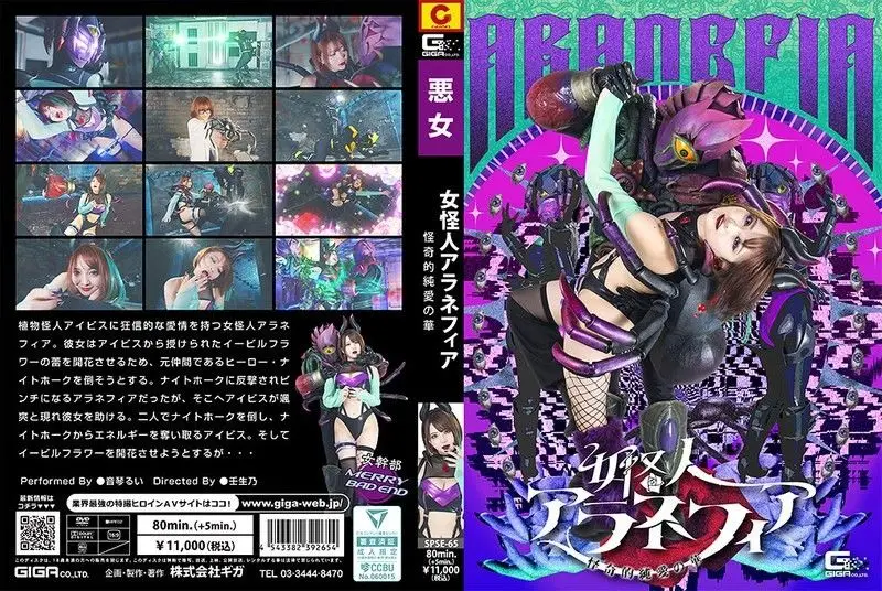 SPSE-65 纯爱之花彻底沦陷！魅惑女怪人アラネフィア被爆操内射，淫叫浪潮喷不止！