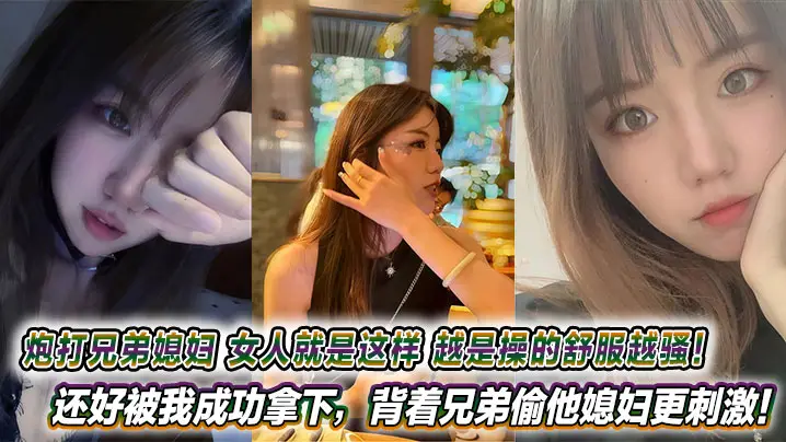 背着兄弟爆操极品人妻！把骚货媳妇干到喷水，高潮不断偷情狂欢！