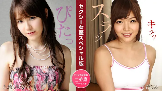 【1Pondo 081524_001】上原結衣×碧しの 双姝激战！淫语娇喘特别篇~女优私密体位大公开