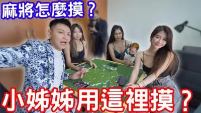 麻将实战教学！小姐姐湿身私授摸牌技巧 用敏感部位手把手教你正确手法～
