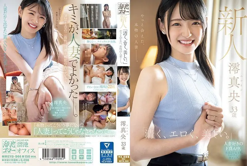 MEYD-944 澪真央 33岁极品轻熟女！清纯人妻反差婊气 蜜桃臀勾魂 人妻不伦性爱实录