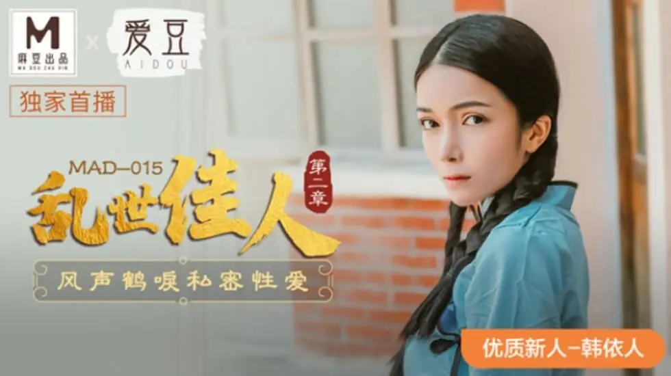 韩依人私密性爱高潮迭起！麻豆传媒《乱世佳人2：风声鹤唳》极致诱惑