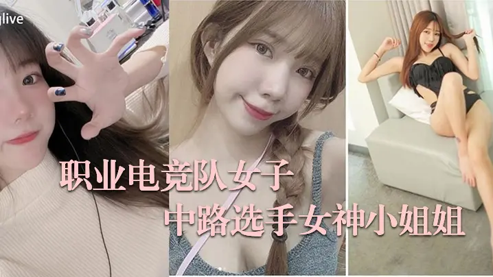 电竞女神私拍惨遭外泄！巨乳浪叫骚穴泛滥