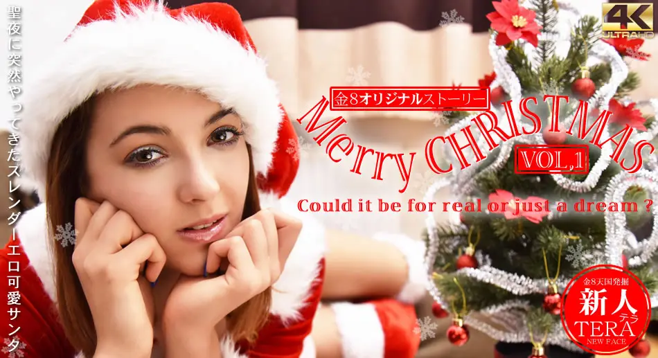 テラ 期間限定配信 聖夜に突然やってきたスレンダーエロ可愛サンタ Merry Christmas Vol1 Tera