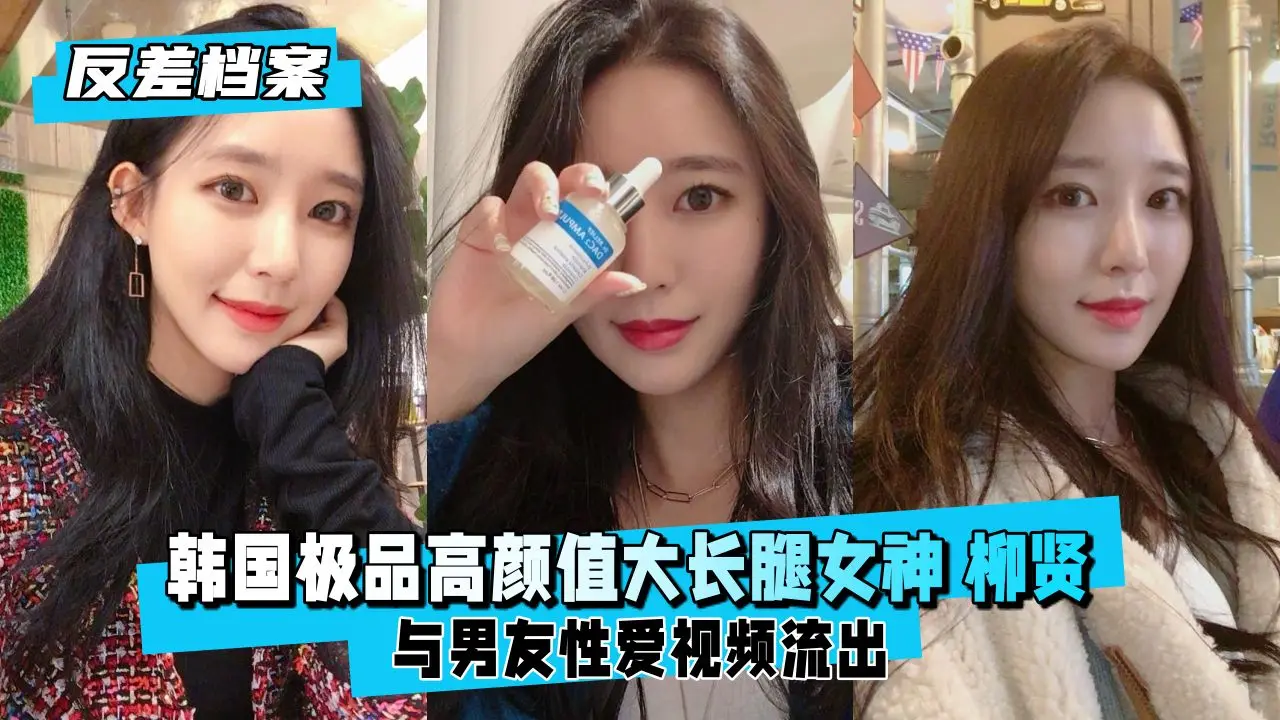 韩国极品长腿女神柳贤 反差婊大秀骚穴被猛干内射