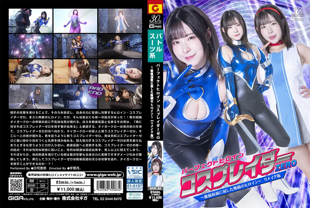 SPSC83 高潮屈辱！无敌女英雄Cosplayer Zero被绝伦面具征服的重制版