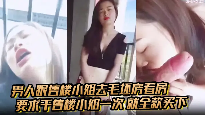 毛坯房内交易，售楼小姐为全款买房被爆操到浪叫求饶