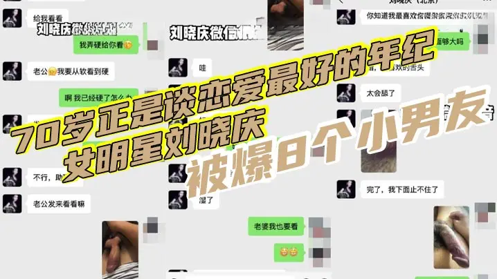 70岁人妻刘晓庆被8小鲜肉轮操 内射高潮不雅视频爆出