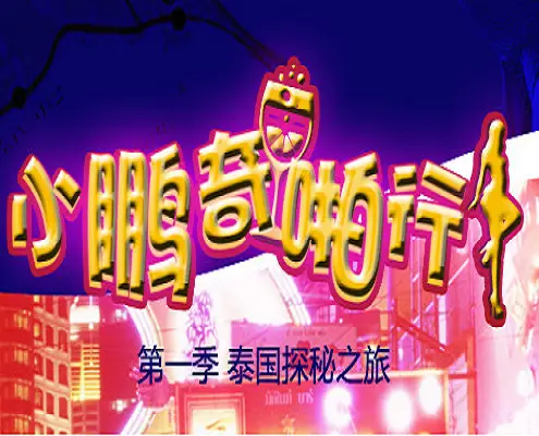 NaNa历险记的。
