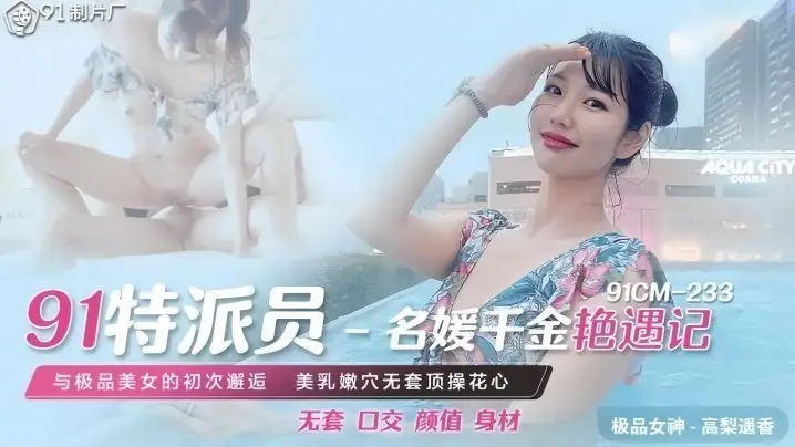 高梨遥香CM23391千金名媛秘密特派情欲任务 91cm巨乳贴身深入调教实录