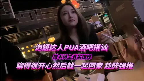 PUA高手酒吧实战：撩妹成功激情带回家做爱