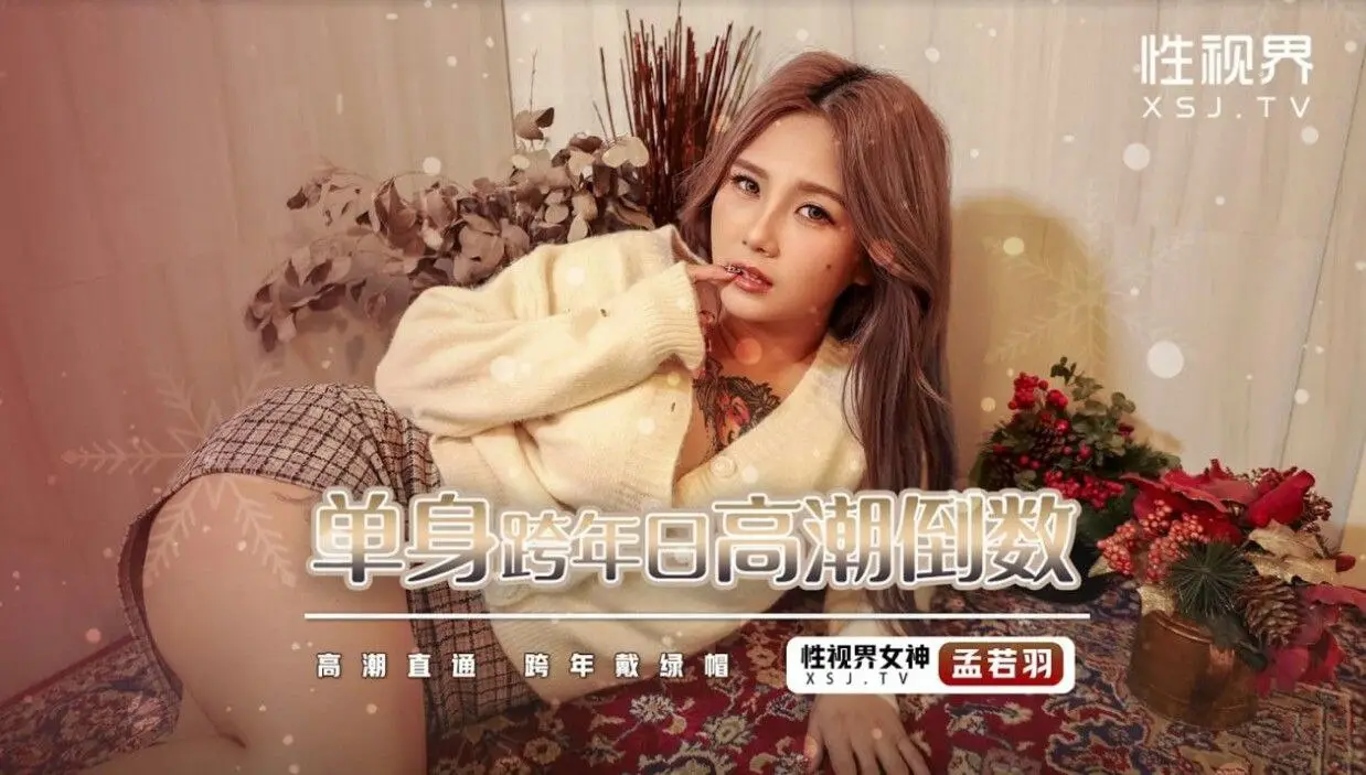 孟若羽单身跨年寂寞难耐，湿穴求操，高潮倒数狂喷
