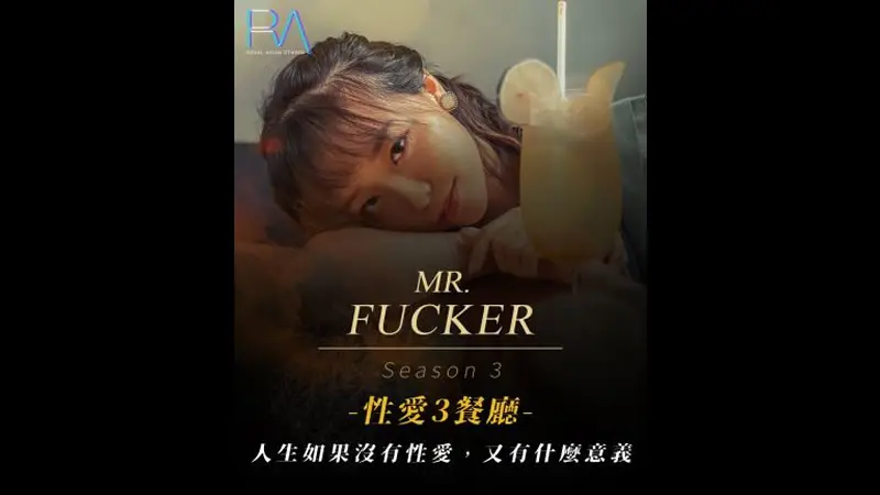 性爱餐厅3 人生如果没有性爱 又有什么意义（皇家华人 RAS0096）麻豆传媒