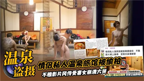 私人温泉旅馆偷拍情侣激情缠绵！无码全记录火热流出