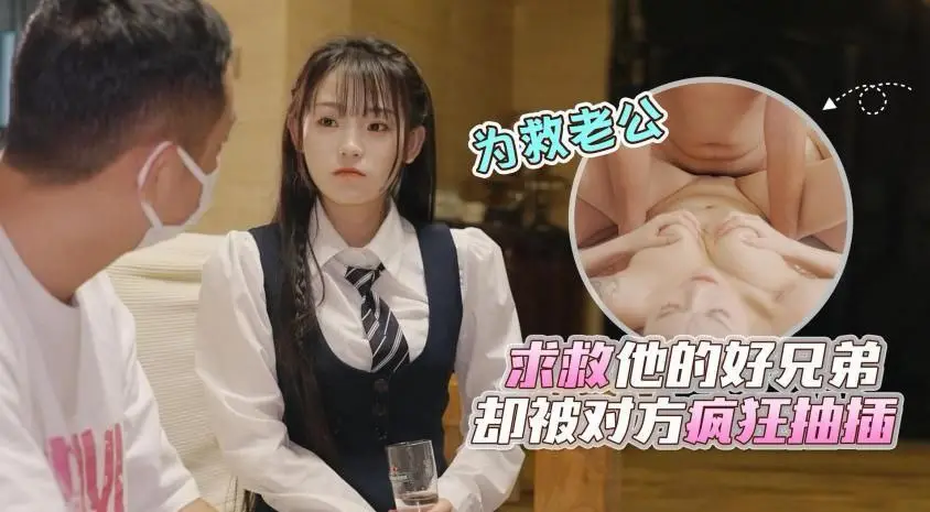 清纯人妻为救丈夫求助兄弟 反被诱骗家中疯狂抽插