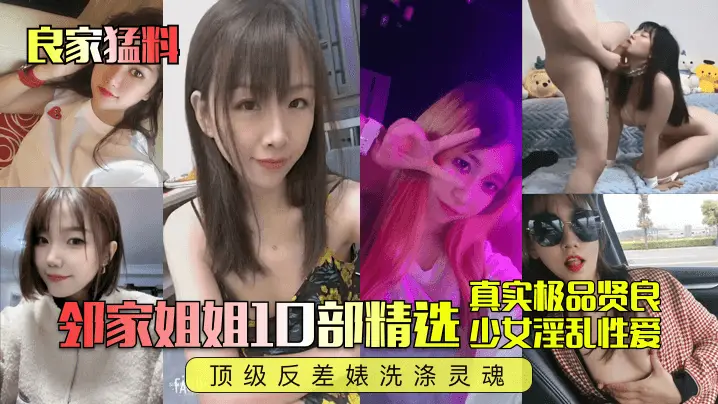 清纯邻家巨乳姐姐！顶级反差婊变淫娃，骚穴猛被爆操内射高潮不断！