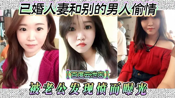 人妻偷情被老公抓包，云盘泄密狂操内射骚穴曝光