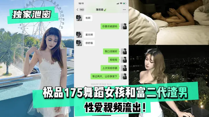 独家！175极品舞蹈女学生被富二代渣男狂干内射骚穴流出