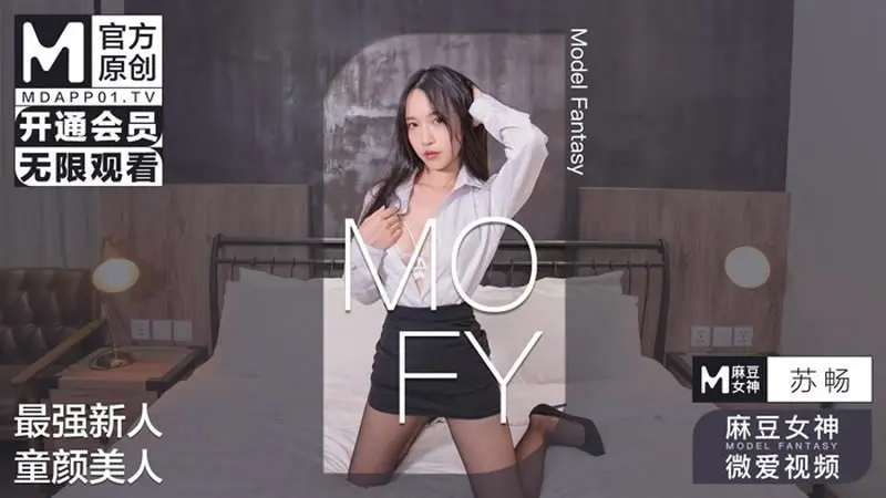 【麻豆传媒】【MOFY】【最强新人 童顏美人】【苏畅】【微爱视频】