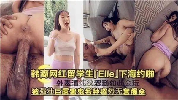韩裔网红留学生下海约炮遭黑人巨根狂插，多体位无套爆操高潮连连！