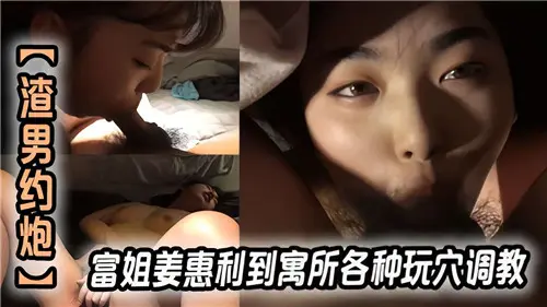 富家女私人寓所激情调教，玩穴多玩法让你欲火焚身