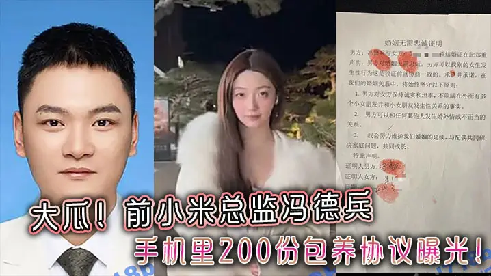 冯德兵200份包养协议曝光，狂操顶级人妻嫩穴学生妹