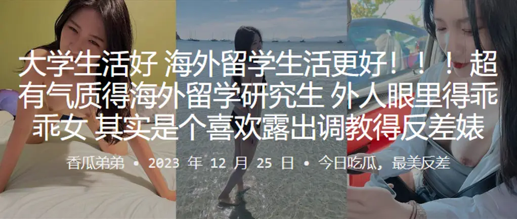 海外研究生乖乖女沦陷露出调教，淫荡反差婊狂干内射