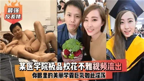 醫學院清純校花濕身自慰 私密影片狂野流出