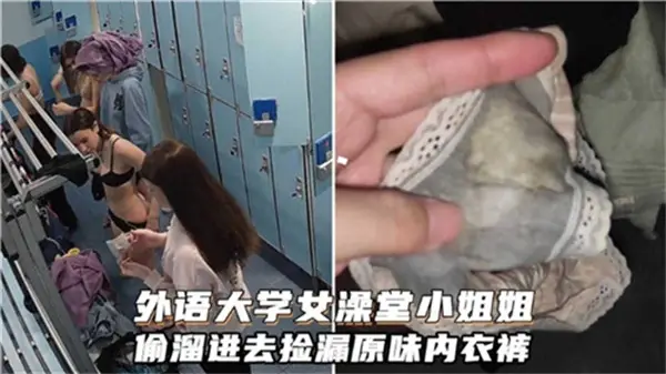 外语大学女澡堂秘密潜入！窃取学姐原味内裤的刺激偷窥实录