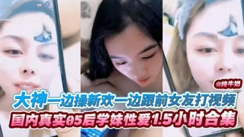 大神一边操新欢一边跟前女友视频通话，当面羞辱！