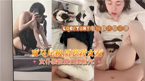 双马尾萝莉女仆装极品女友，白虎粉穴极致诱惑！