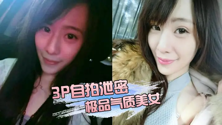 极品气质美女被两位金主3P轮番爆操 淫叫不止的泄密自拍