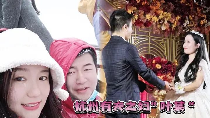 杭州人妻叶某绿夫被反噬，渣男疯狂调教爆操内射
