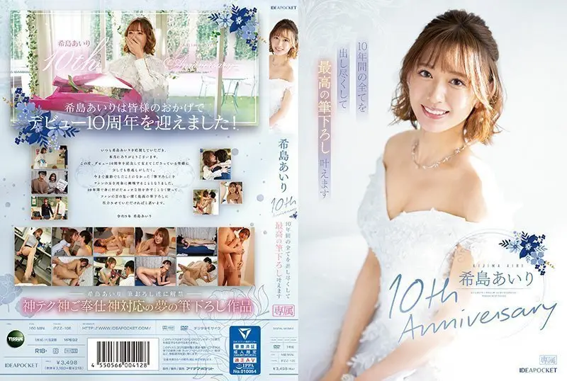 希岛爱里出道十周年献礼！激情相授处男毕业课 巅峰体验IPZZ-106
