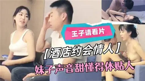 酒店激情约会，甜美声音的体贴情人妹子诱惑无限
