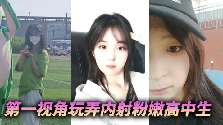 第一视角狂干粉嫩高中生 内射嫩穴爆浆