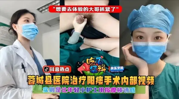 【内部偷拍】蓉城医院按摩棒治疗现场：小护士挑逗阳痿大哥，饥渴人夫速看！