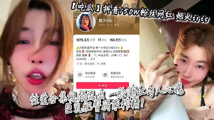 网红烟火iris性爱合集流出！巨乳肥臀骑乘榨精，一脸潮红太骚