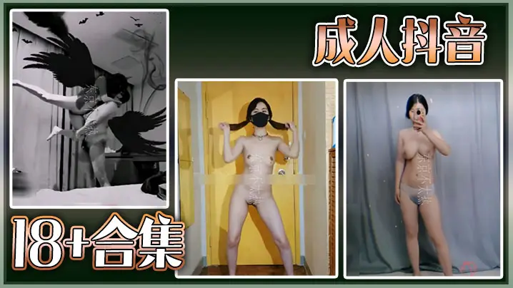 精选巨乳抖音18合集！淫荡骚穴疯狂挑逗，爆操内射合集！